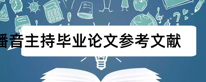 播音主持毕业论文参考文献和播音主持论文参考文献