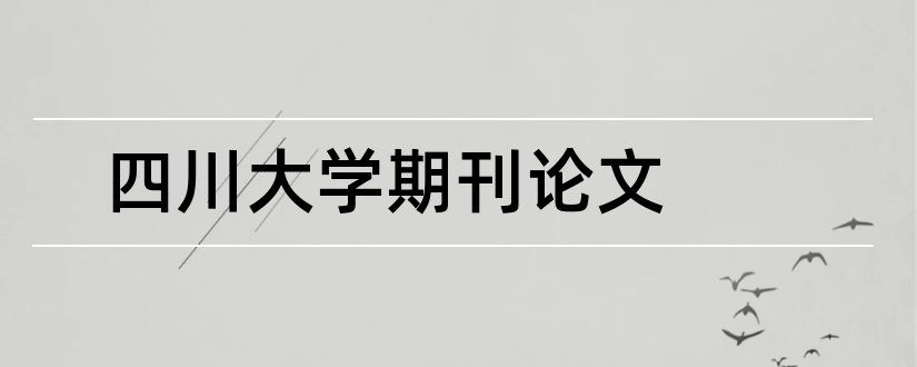 四川大学期刊论文和四川大学期刊分级