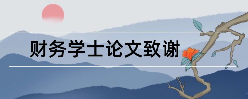 财务学士论文致谢和财务管理学士论文