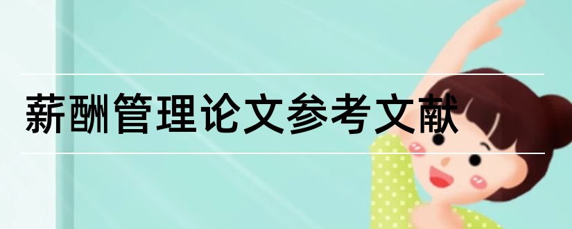 薪酬管理论文参考文献和薪酬论文参考文献