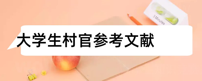 大学生村官参考文献和大学生村官相关文献