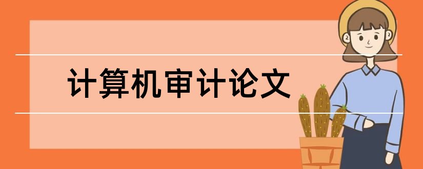 计算机审计论文和关于计算机审计的论文