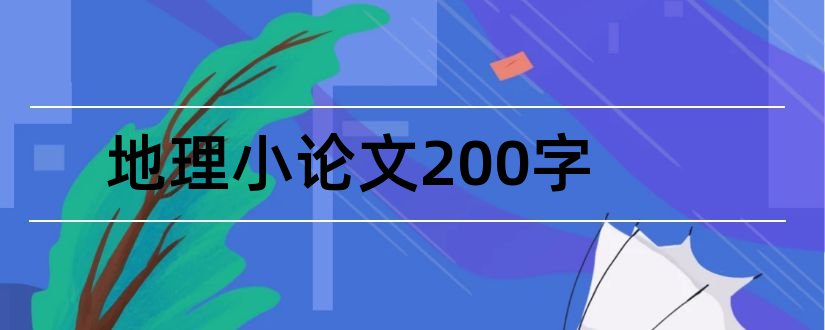 地理小论文200字和地理小论文