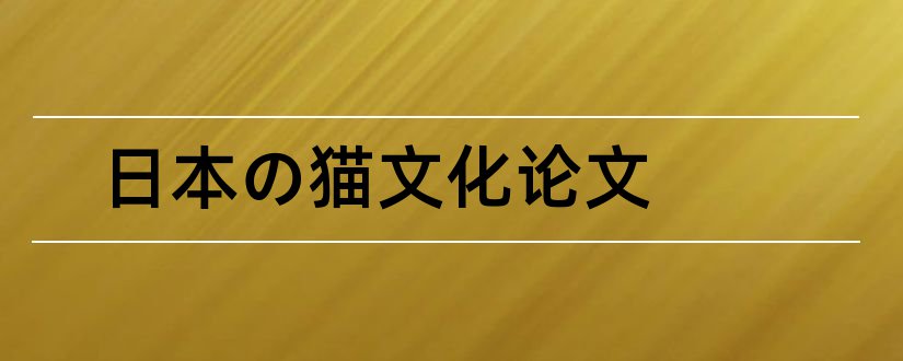 日本の猫文化论文和优秀论文范例