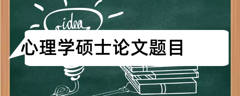 心理学硕士论文题目和心理学硕士论文