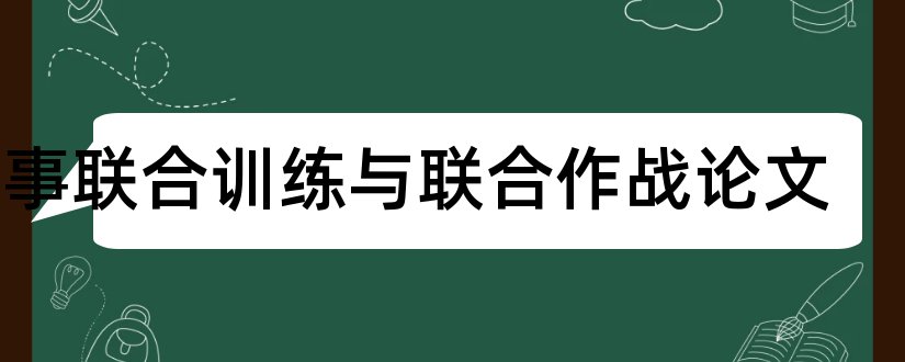 军事联合训练与联合作战论文和作战计划军事论文