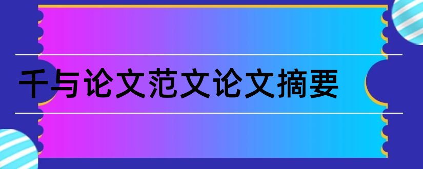 千与论文范文论文摘要和千与论文范文论文