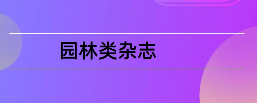 园林类杂志和园林核心杂志