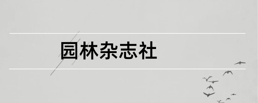 园林杂志社和园林杂志