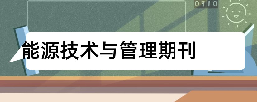 能源技术与管理期刊和能源技术期刊