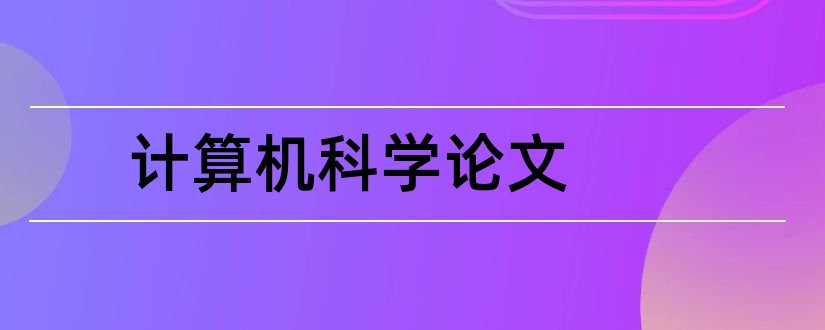 计算机科学论文和计算机科学毕业论文