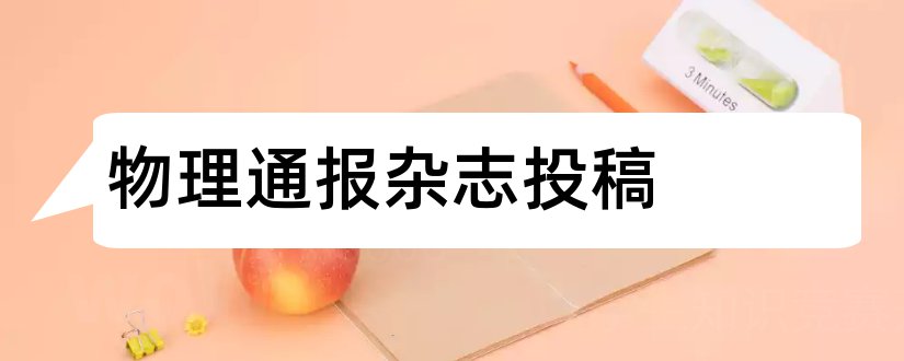 物理通报杂志投稿和物理通报杂志