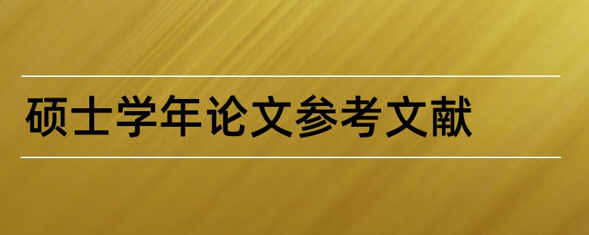 硕士学年论文参考文献和学年论文参考文献