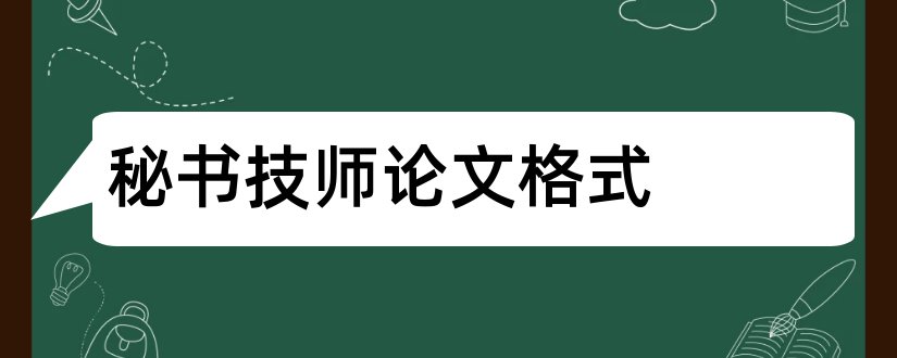 秘书技师论文格式和论文怎么写