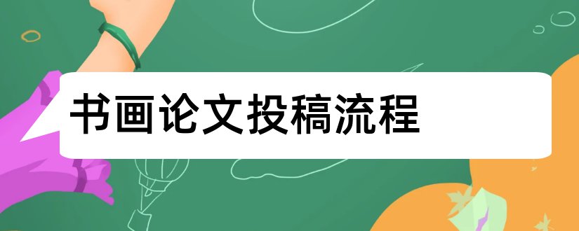 书画论文投稿流程和论文范文书画鉴赏论文