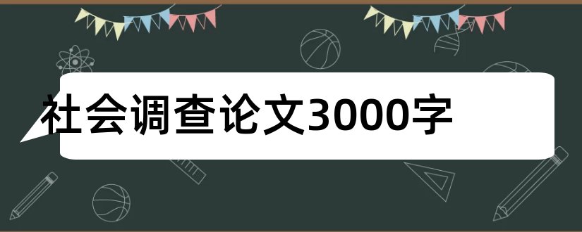 社会调查论文3000字和社会调查论文2000字