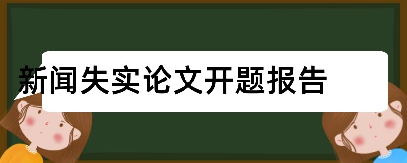 新闻失实论文开题报告和新闻报道失实论文