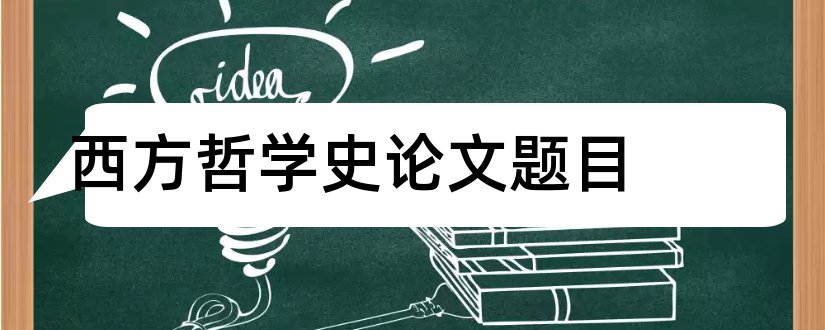 西方哲学史论文题目和西方哲学史结课论文