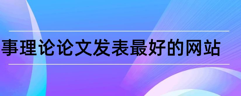 军事理论论文发表最好的网站和军事理论论文