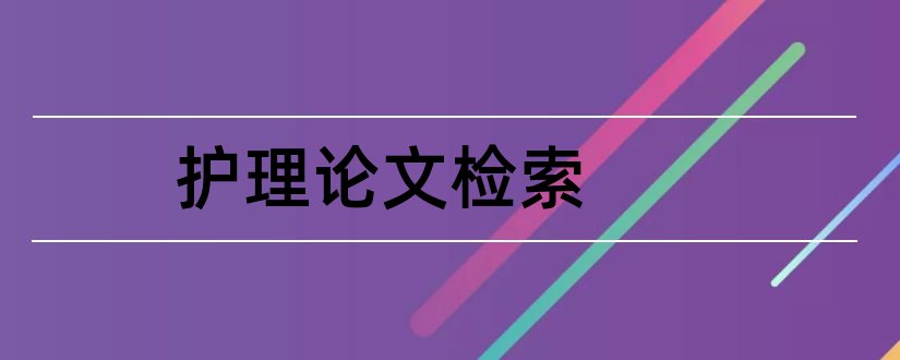 护理论文检索和护理论文