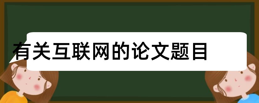 有关互联网的论文题目和互联网金融论文题目