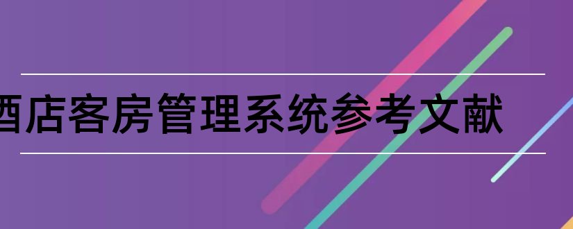 酒店客房管理系统参考文献和论文查重