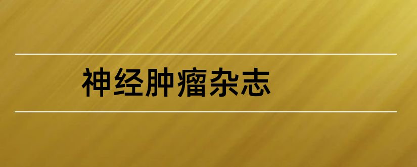 神经肿瘤杂志和医学统计源期刊目录