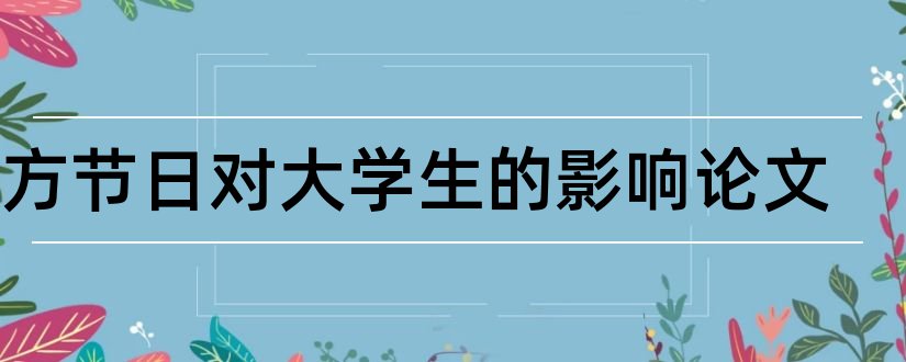 西方节日对大学生的影响论文和优秀论文范例