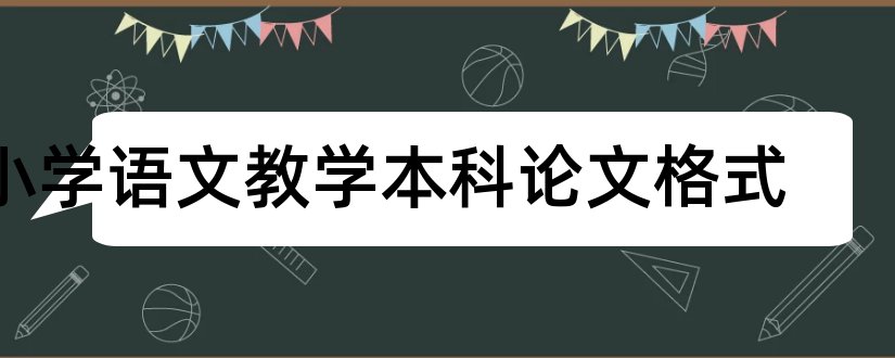 小学语文教学本科论文格式和小学语文教学论文格式