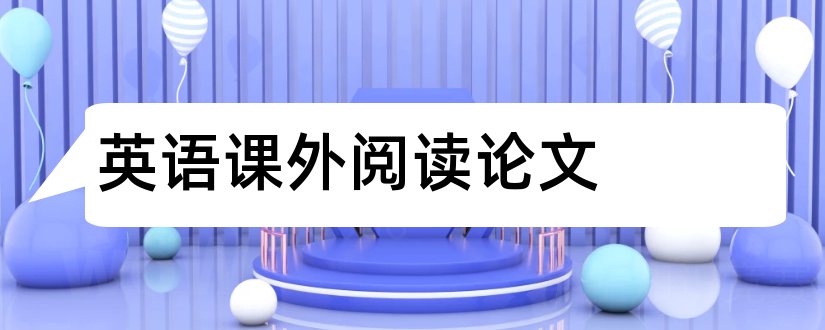 英语课外阅读论文和小学英语课外阅读论文