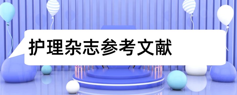 护理杂志参考文献和论文范文护理杂志参考文献