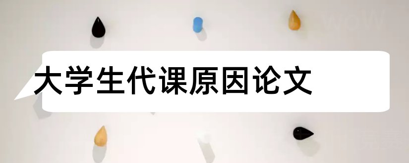 大学生代课原因论文和论文怎么写