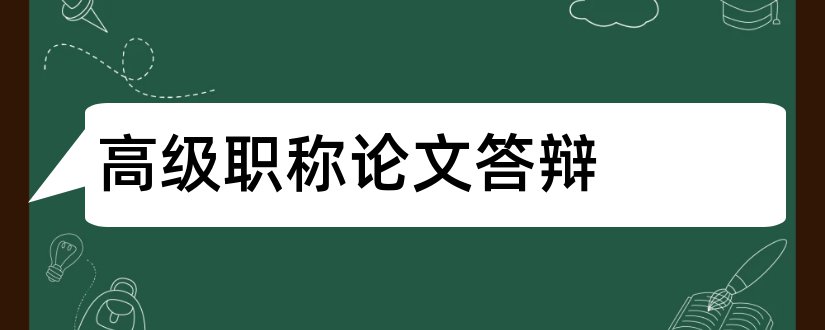 高级职称论文答辩和高级职称论文答辩范文