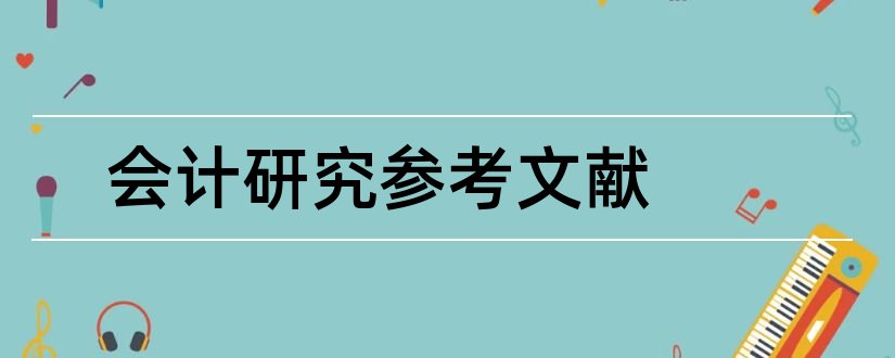 会计研究参考文献和会计研究参考文献格式