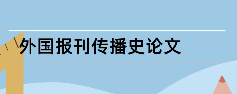 外国报刊传播史论文和怎样写论文