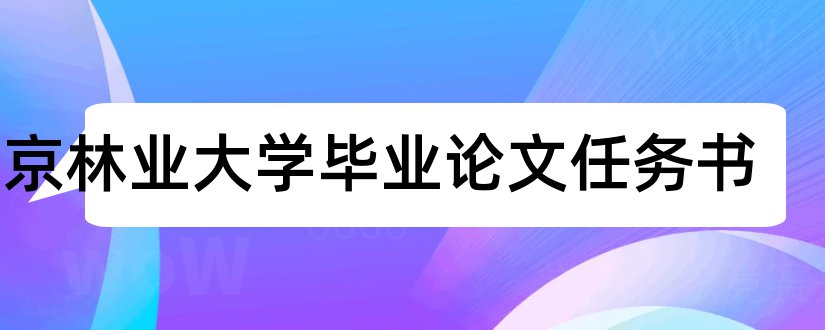 南京林业大学毕业论文任务书和大专毕业论文