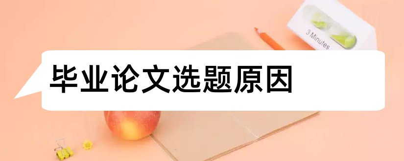 毕业论文选题原因和论文选题原因怎么写