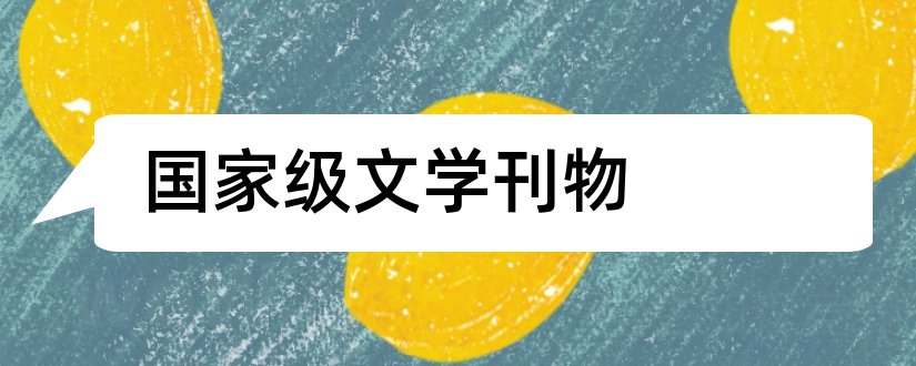 国家级文学刊物和国家级文学刊物有哪些