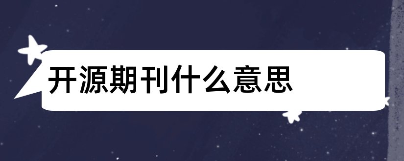 开源期刊什么意思和开源期刊