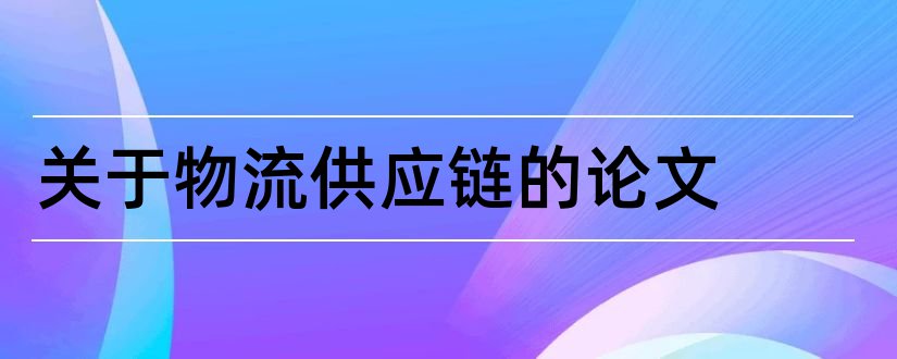 关于物流供应链的论文和物流供应链论文