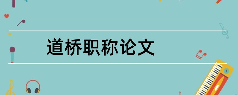 道桥职称论文和道桥专业职称论文