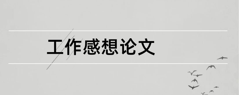 工作感想论文和销售技巧的感想论文