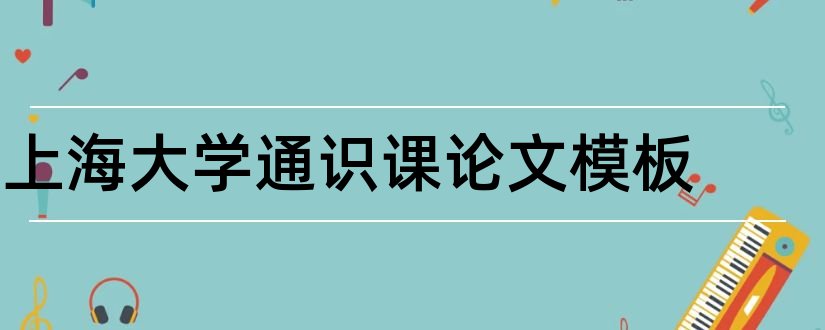 上海大学通识课论文模板和论文范文网