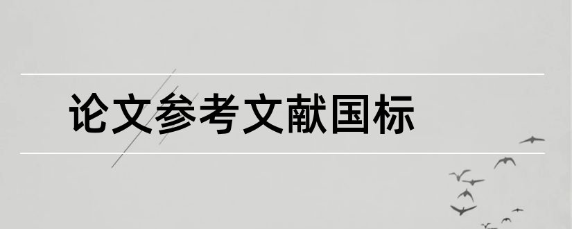 论文参考文献国标和论文参考文献国标格式