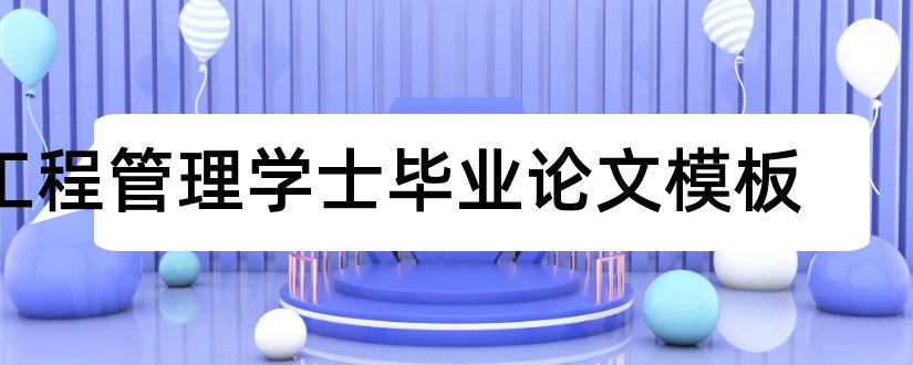 工程管理学士毕业论文模板和大学论文网