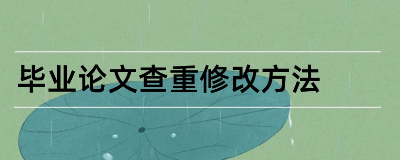 毕业论文查重修改方法和毕业论文查重方法