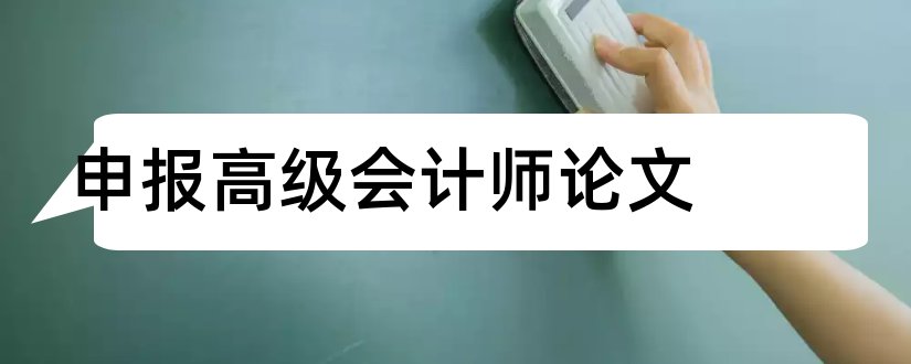 申报高级会计师论文和高级会计师论文要求