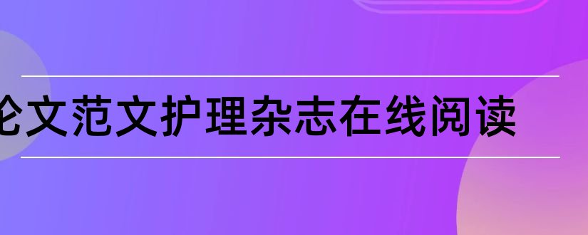 论文范文护理杂志在线阅读和论文范文传奇杂志在线阅读