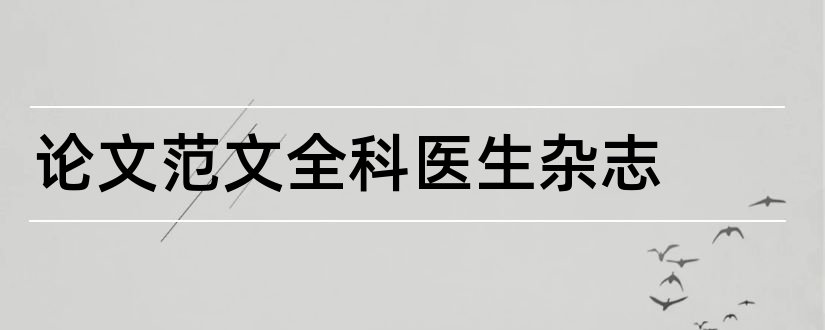 论文范文全科医生杂志和论文范文全科医生杂志