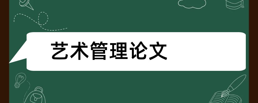 艺术管理论文和艺术管理毕业论文